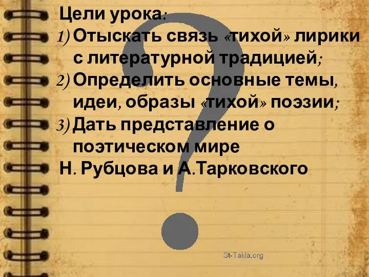 Цели урока: Отыскать связь «тихой» лирики с литературной традицией; Определить основные темы,