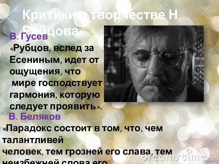 Критики о творчестве Н.Рубцова В. Гусев «Рубцов, вслед за Есениным, идет от