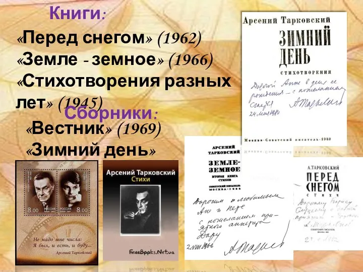 «Перед снегом» (1962) «Земле - земное» (1966) «Стихотворения разных лет» (1945) «Вестник»