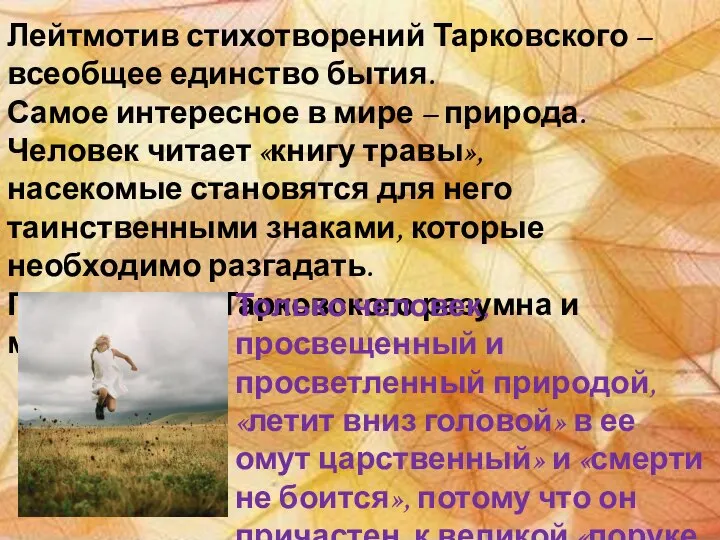 Лейтмотив стихотворений Тарковского – всеобщее единство бытия. Самое интересное в мире –