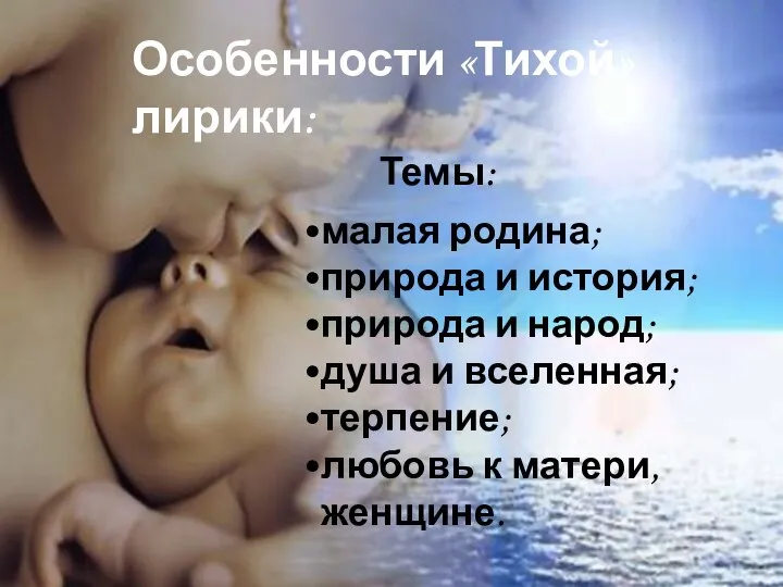 малая родина; природа и история; природа и народ; душа и вселенная; терпение;