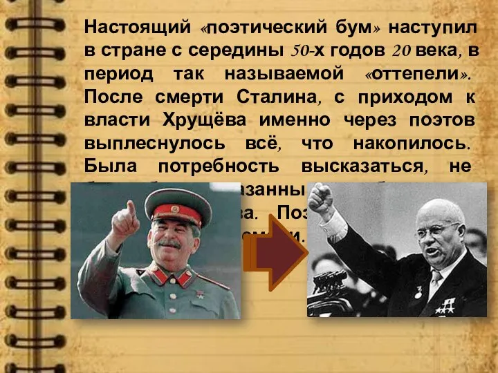 Настоящий «поэтический бум» наступил в стране с середины 50-х годов 20 века,