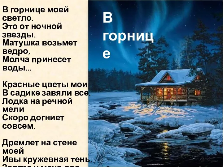 В горнице В горнице моей светло. Это от ночной звезды. Матушка возьмет