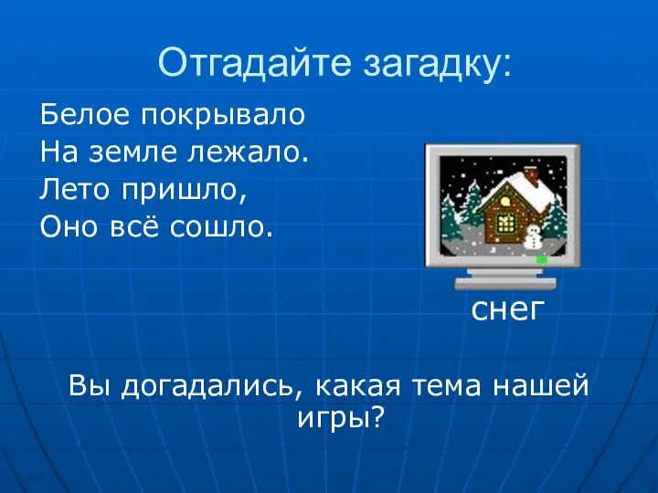 Отгадайте загадку: Белое покрывало На земле лежало. Лето пришло, Оно всё сошло.