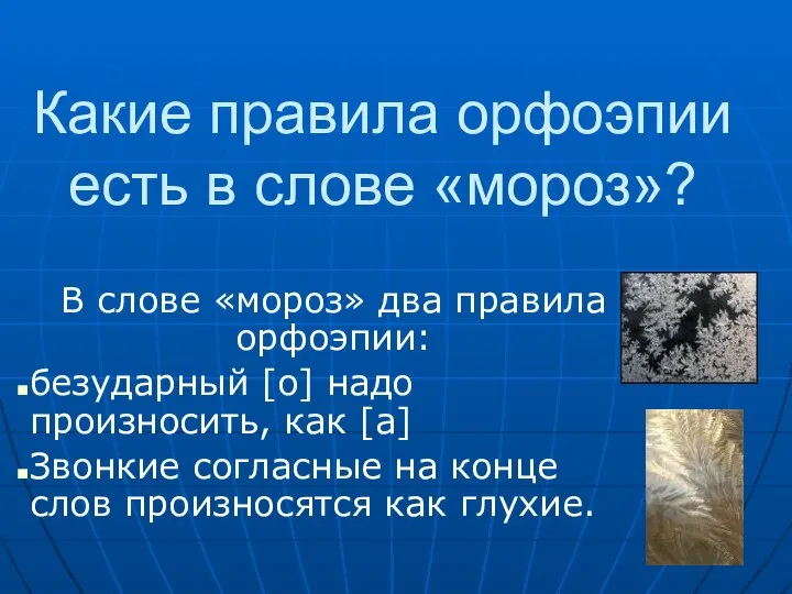 Какие правила орфоэпии есть в слове «мороз»? В слове «мороз» два правила