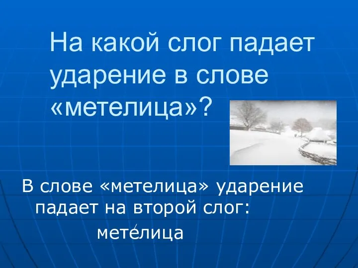 На какой слог падает ударение в слове «метелица»? В слове «метелица» ударение