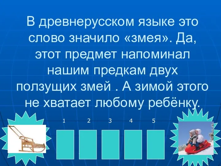 В древнерусском языке это слово значило «змея». Да, этот предмет напоминал нашим