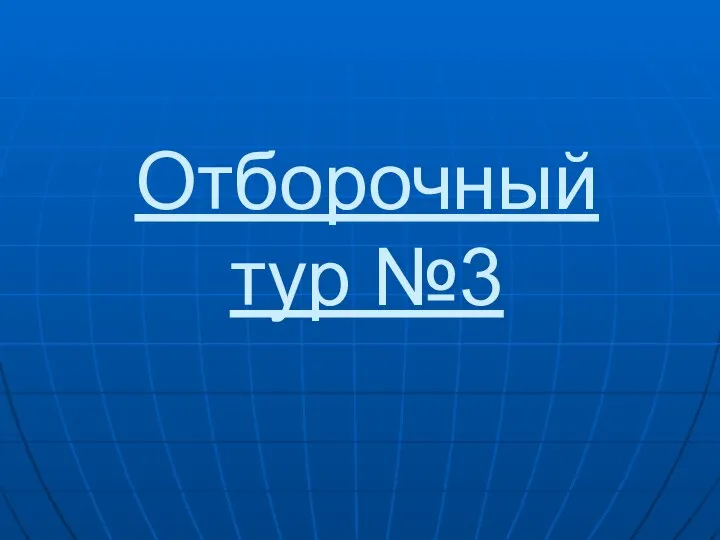 Отборочный тур №3