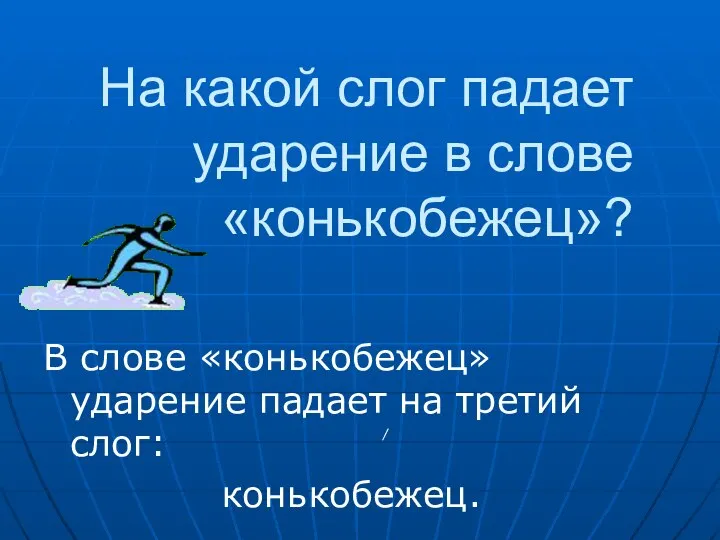 На какой слог падает ударение в слове «конькобежец»? В слове «конькобежец» ударение