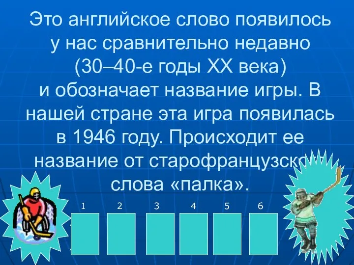 Это английское слово появилось у нас сравнительно недавно (30–40-е годы ХХ века)