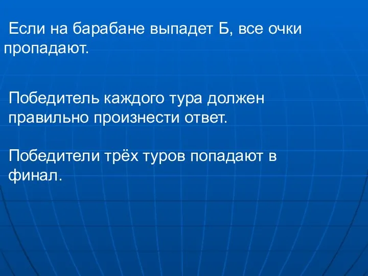 Если на барабане выпадет Б, все очки пропадают. Победитель каждого тура должен