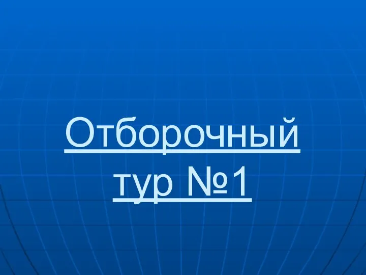 Отборочный тур №1