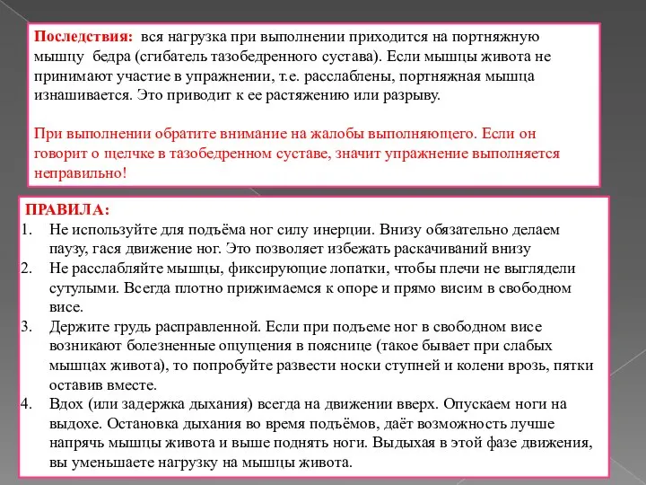 Последствия: вся нагрузка при выполнении приходится на портняжную мышцу бедра (сгибатель тазобедренного