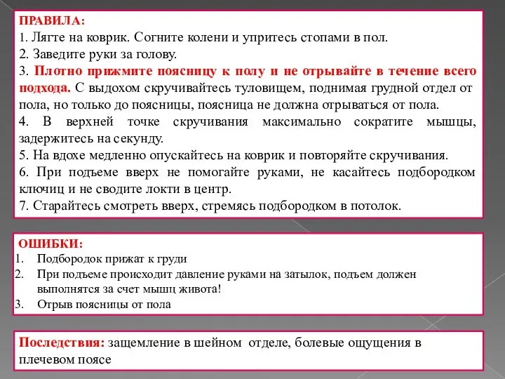 ПРАВИЛА: 1. Лягте на коврик. Согните колени и упритесь стопами в пол.