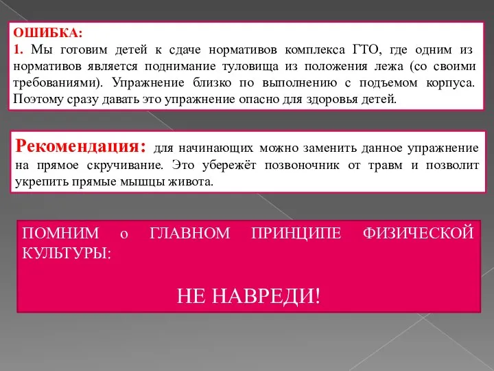 Рекомендация: для начинающих можно заменить данное упражнение на прямое скручивание. Это убережёт