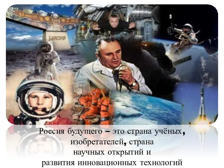 Россия будущего – это страна учёных, изобретателей, страна научных открытий и развития инновационных технологий