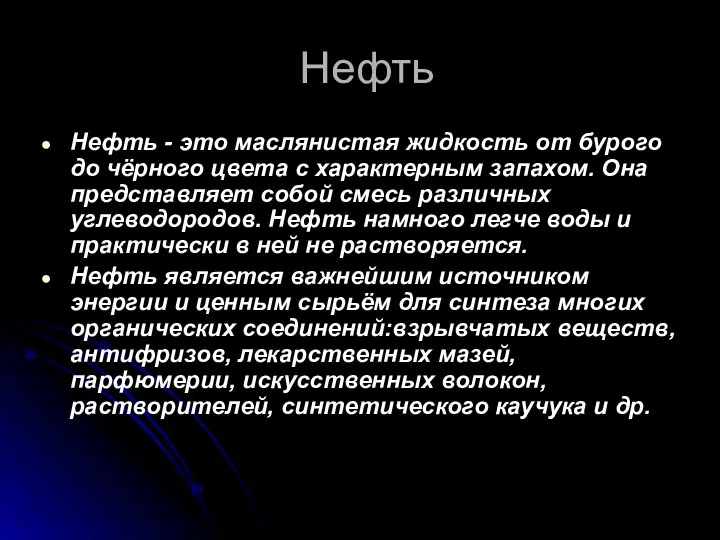 Нефть Нефть - это маслянистая жидкость от бурого до чёрного цвета с