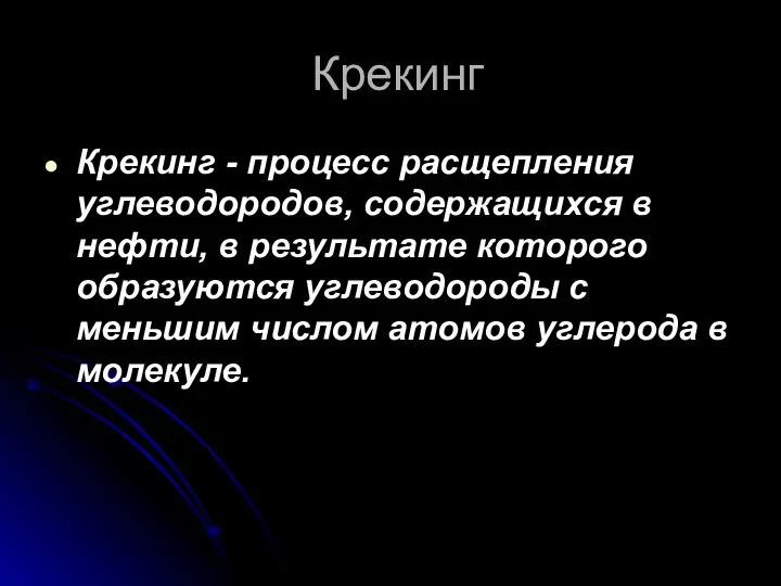 Крекинг Крекинг - процесс расщепления углеводородов, содержащихся в нефти, в результате которого