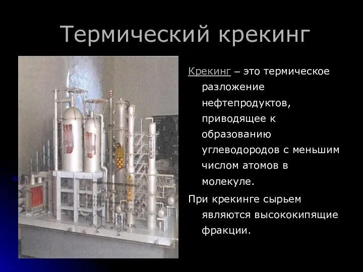 Термический крекинг Крекинг – это термическое разложение нефтепродуктов, приводящее к образованию углеводородов