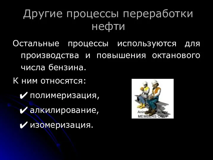 Другие процессы переработки нефти Остальные процессы используются для производства и повышения октанового