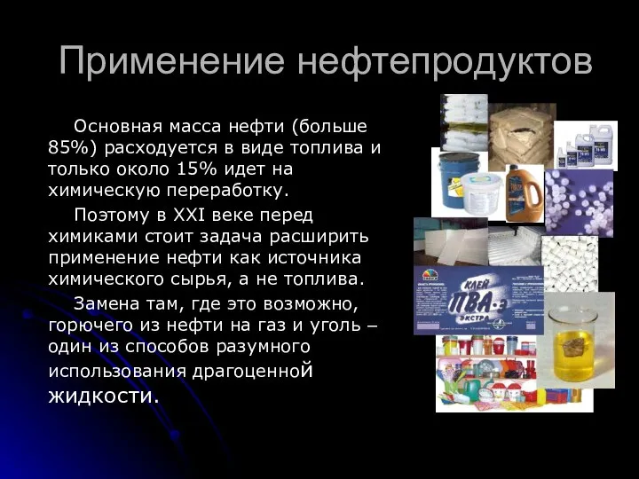 Основная масса нефти (больше 85%) расходуется в виде топлива и только около