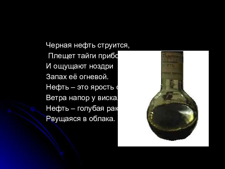 Черная нефть струится, Плещет тайги прибой, И ощущают ноздри Запах её огневой.