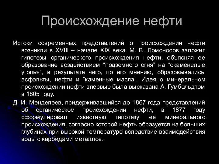 Происхождение нефти Истоки современных представлений о происхождении нефти возникли в XVIII –