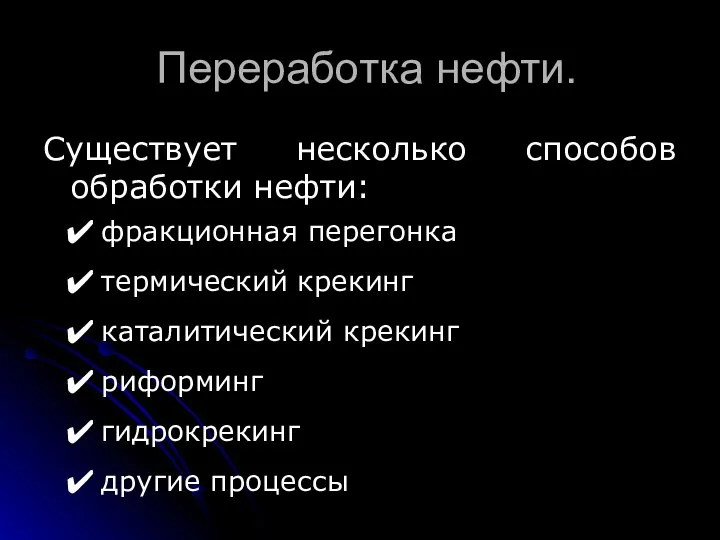 Переработка нефти. Существует несколько способов обработки нефти: фракционная перегонка термический крекинг каталитический