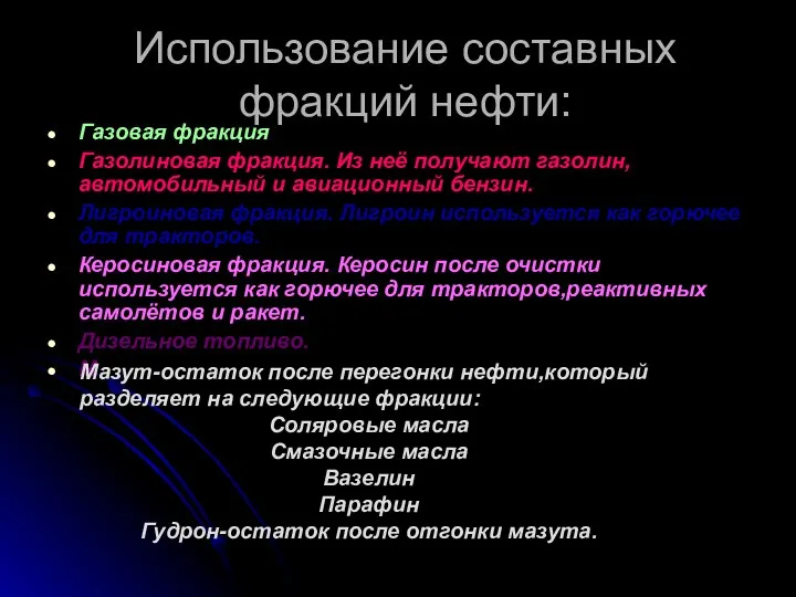 Использование составных фракций нефти: Газовая фракция Газолиновая фракция. Из неё получают газолин,