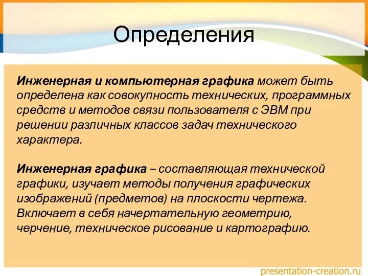 Определения Инженерная и компьютерная графика может быть определена как совокупность технических, программных