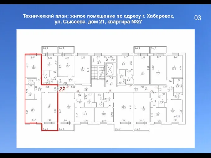 03 Технический план: жилое помещение по адресу г. Хабаровск, ул. Сысоева, дом 21, квартира №27