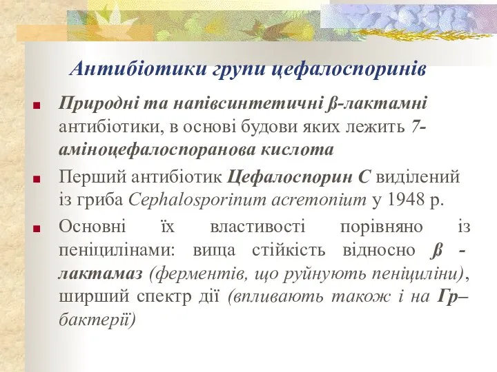 Антибіотики групи цефалоспоринів Природні та напівсинтетичні ß-лактамні антибіотики, в основі будови яких