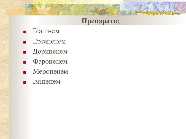 Препарати: Біапінем Ертапенем Дорипенем Фаропенем Меропенем Іміпенем