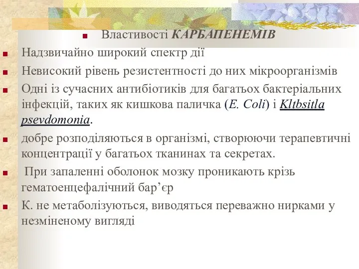 Властивості КАРБАПЕНЕМІВ Надзвичайно широкий спектр дії Невисокий рівень резистентності до них мікроорганізмів