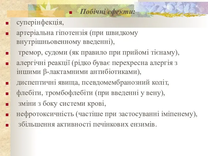 Побічні ефекти: суперінфекція, артеріальна гіпотензія (при швидкому внутрішньовенному введенні), тремор, судоми (як