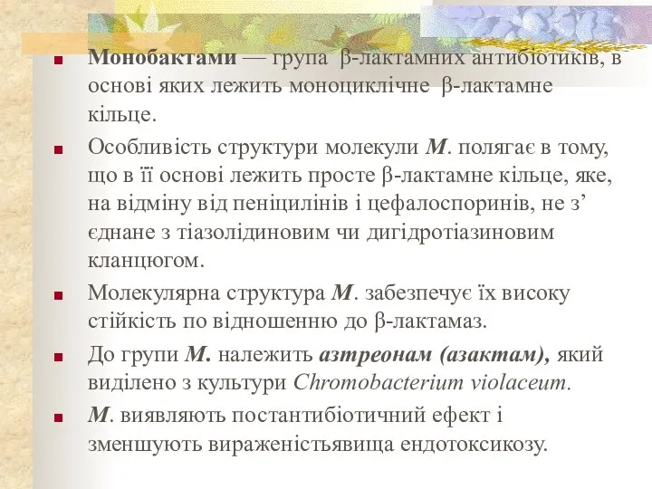 Монобактами — група β-лактамних антибіотиків, в основі яких лежить моноциклічне β-лактамне кільце.