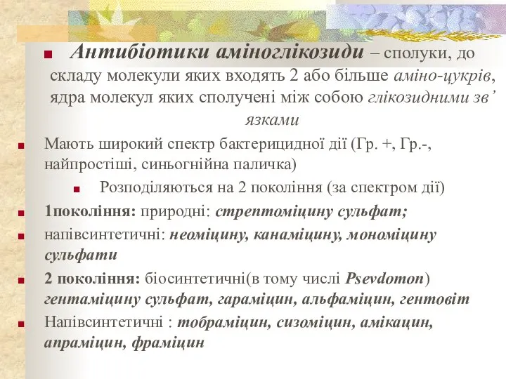 Антибіотики аміноглікозиди – сполуки, до складу молекули яких входять 2 або більше