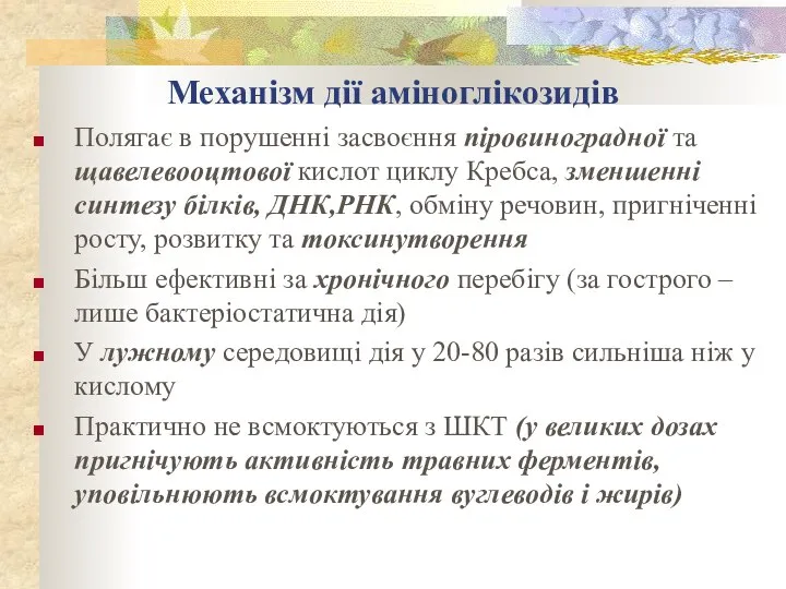 Механізм дії аміноглікозидів Полягає в порушенні засвоєння піровиноградної та щавелевооцтової кислот циклу