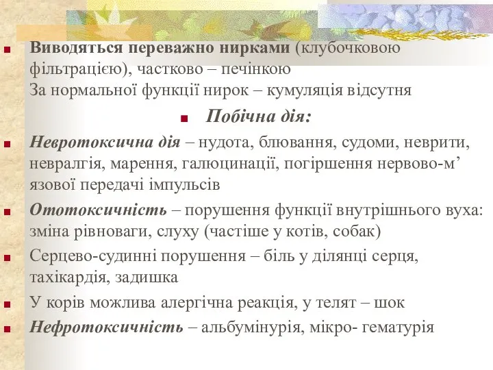 Виводяться переважно нирками (клубочковою фільтрацією), частково – печінкою За нормальної функції нирок