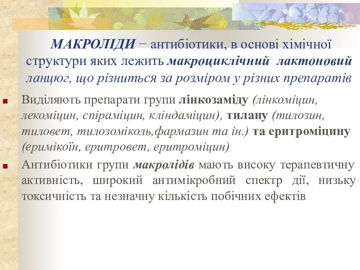 МАКРОЛІДИ − антибіотики, в основі хімічної структури яких лежить макроциклічний лактоновий ланцюг,