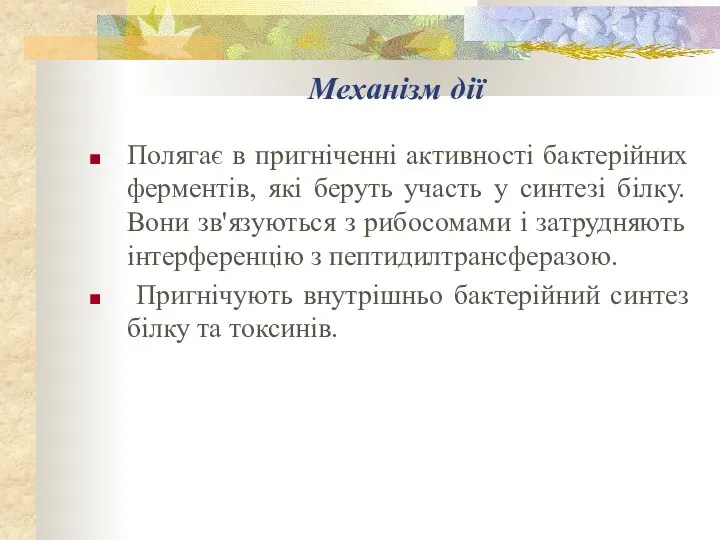 Механізм дії Полягає в пригніченні активності бактерійних ферментів, які беруть участь у