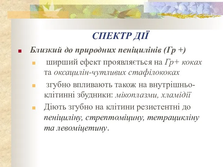 СПЕКТР ДІЇ Близкий до природних пеніцилінів (Гр +) ширший ефект проявляється на