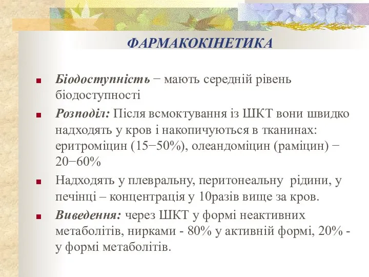 ФАРМАКОКІНЕТИКА Біодоступність − мають середній рівень біодоступності Розподіл: Після всмоктування із ШКТ