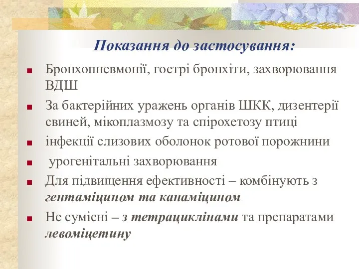 Показання до застосування: Бронхопневмонії, гострі бронхіти, захворювання ВДШ За бактерійних уражень органів