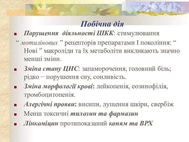 Побічна дія Порушення діяльності ШКК: стимулювання “ мотилінових ” рецепторів препаратами І