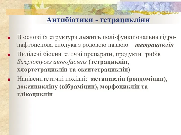 Антибіотики - тетрацикліни В основі їх структури лежить полі-функціональна гідро-нафтоценова сполука з