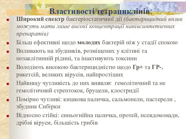 Властивості тетрациклінів: Широкий спектр бактеріостатичної дії (бактерицидний вплив можуть мати лише високі