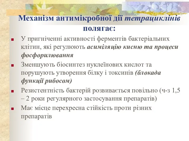 Механізм антимікробної дії тетрациклінів полягає: У пригніченні активності ферментів бактеріальних клітин, які