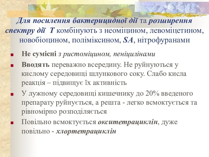 Для посилення бактерицидної дії та розширення спектру дії Т комбінують з неоміцином,