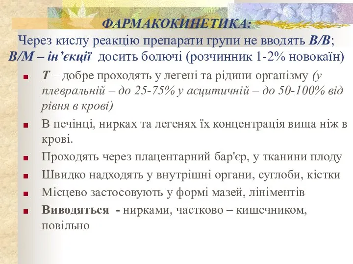 ФАРМАКОКИНЕТИКА: Через кислу реакцію препарати групи не вводять В/В; В/М – ін’єкції